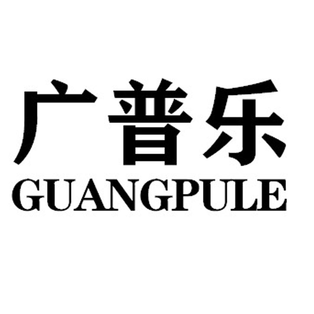 广普乐GUANGPULE