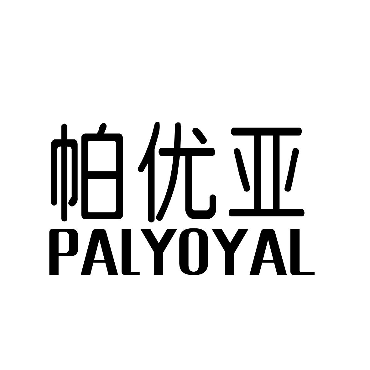 帕优亚PALYOYAL