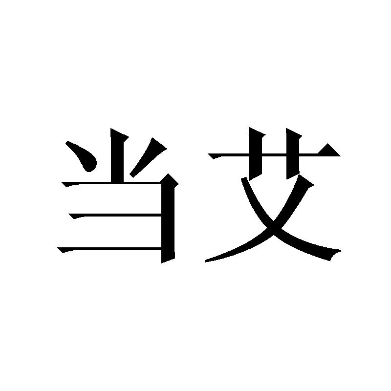 当艾