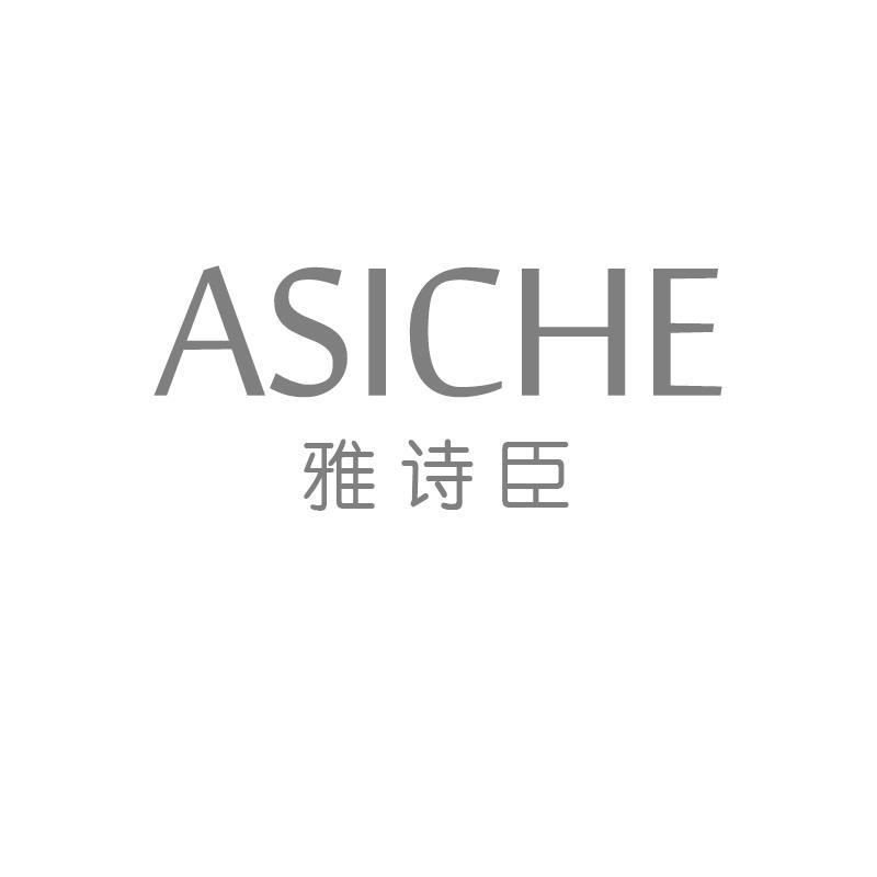 雅诗臣 ASICHE