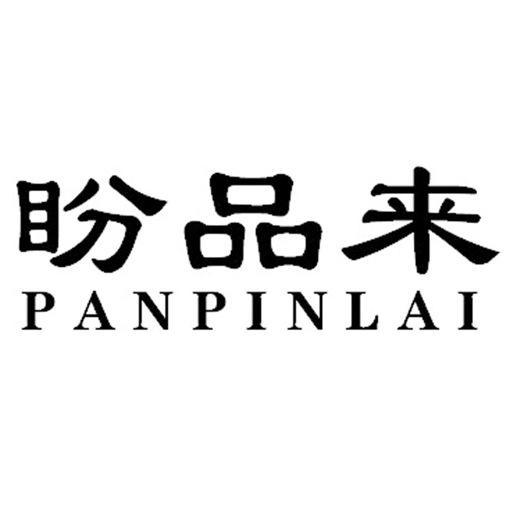 盼品来PANAINLAI