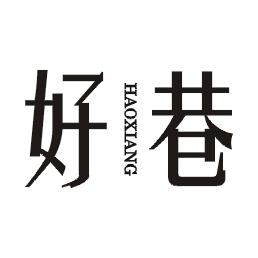 好巷