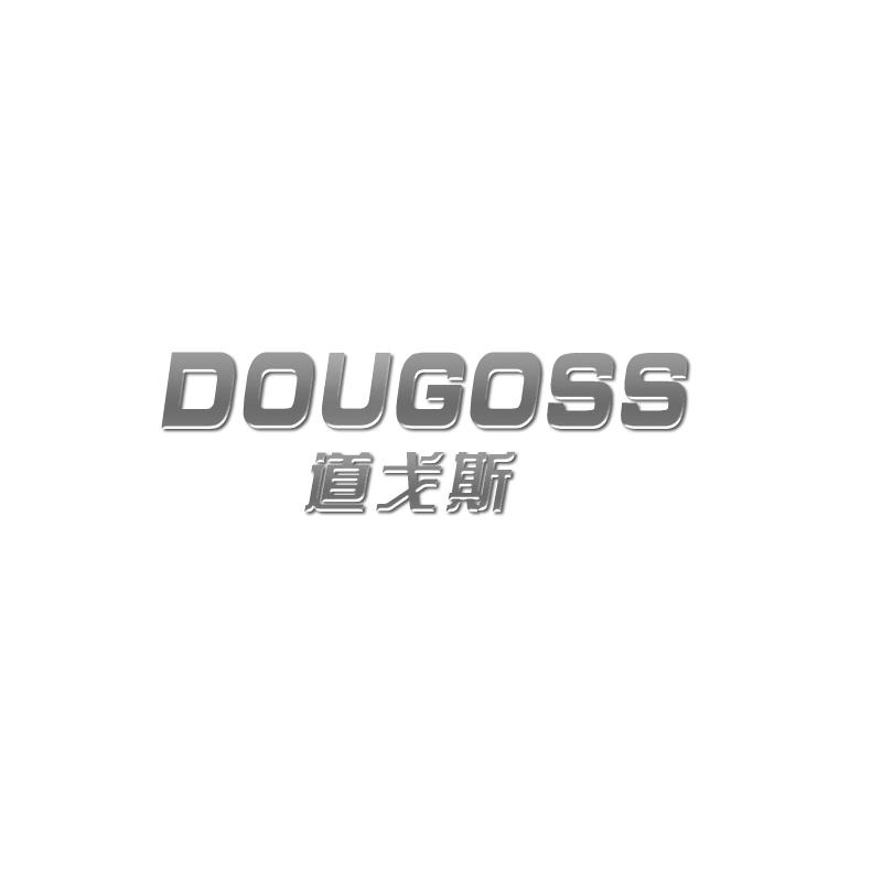 道戈斯 DOUGOSS