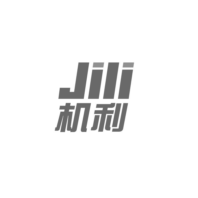 机利
