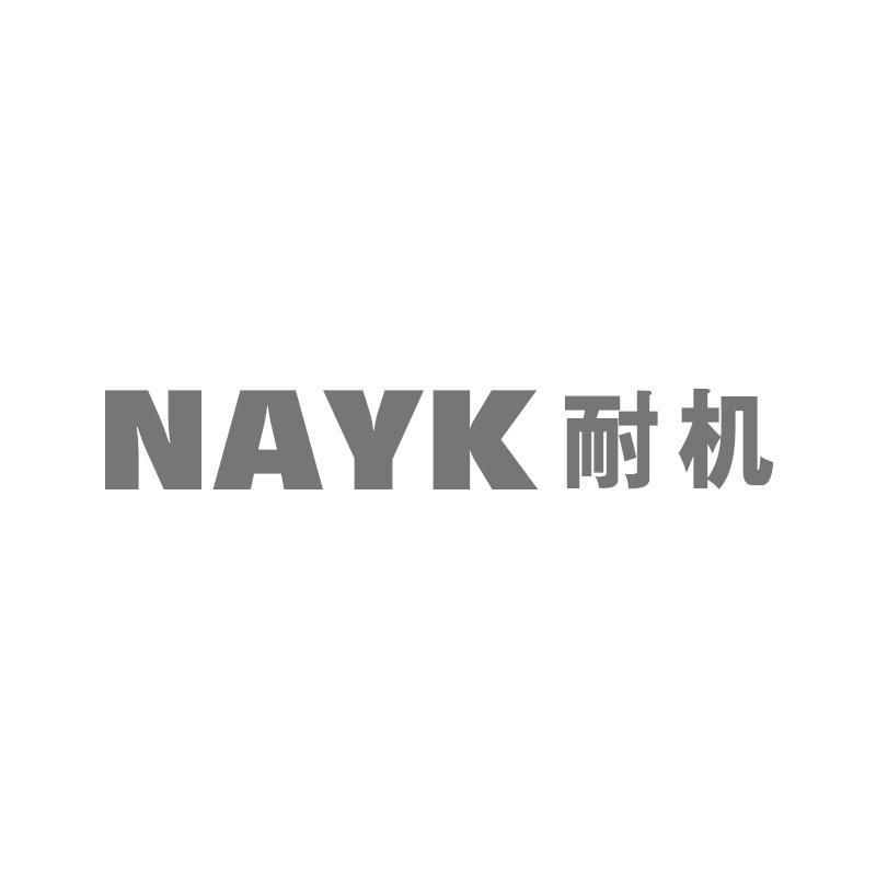 耐机NAYK