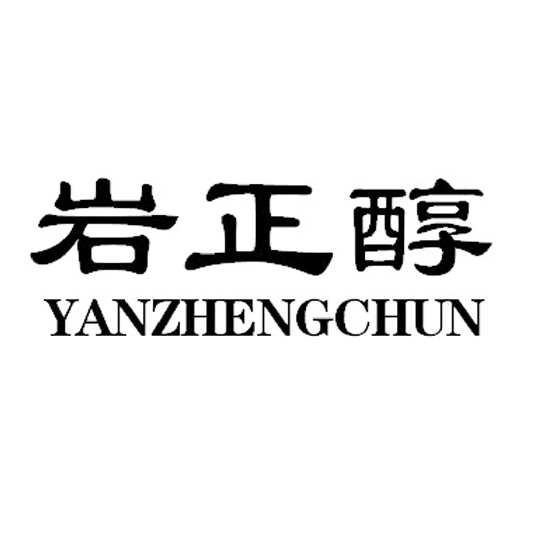 岩正醇YANZHENGCHUN