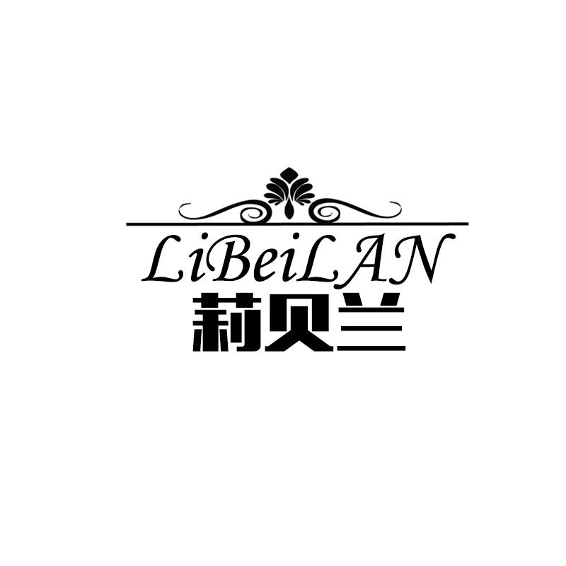 莉贝兰LIBEILAN