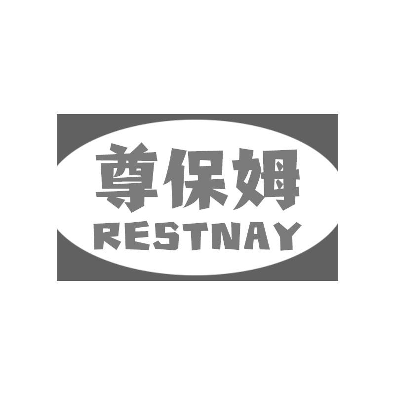 尊保姆RESTNAY