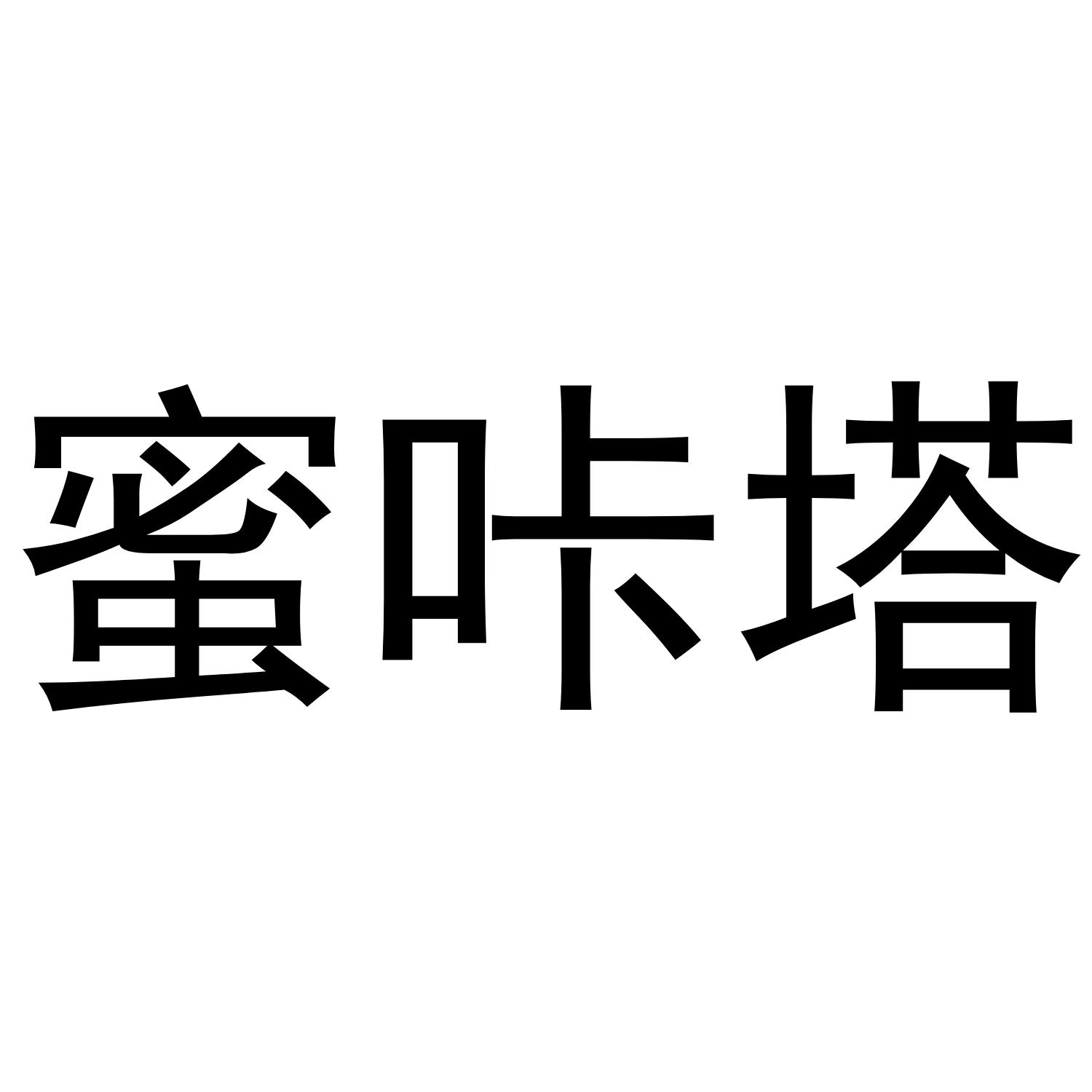 蜜咔塔