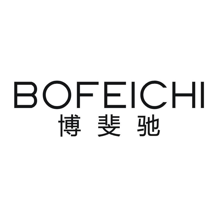 博斐驰