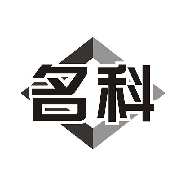 名科
