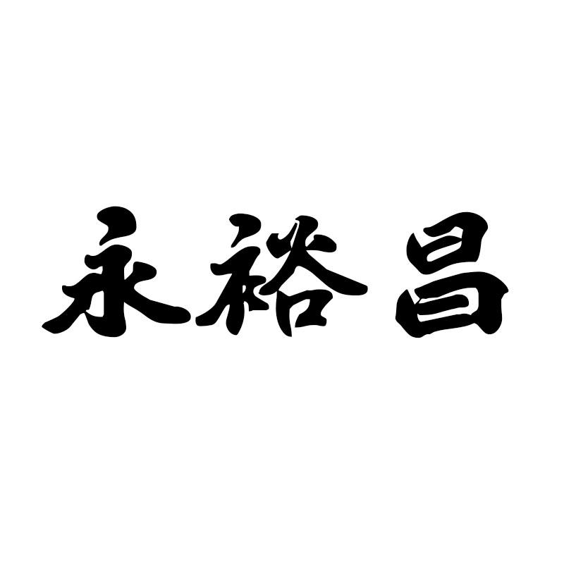 永裕昌