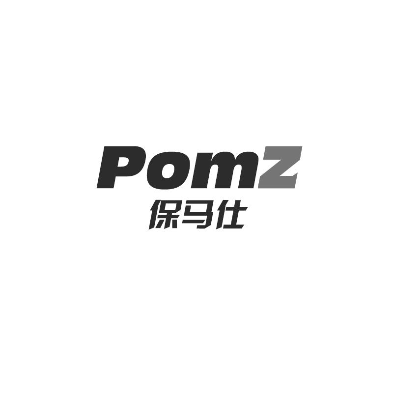 保马仕POMZ
