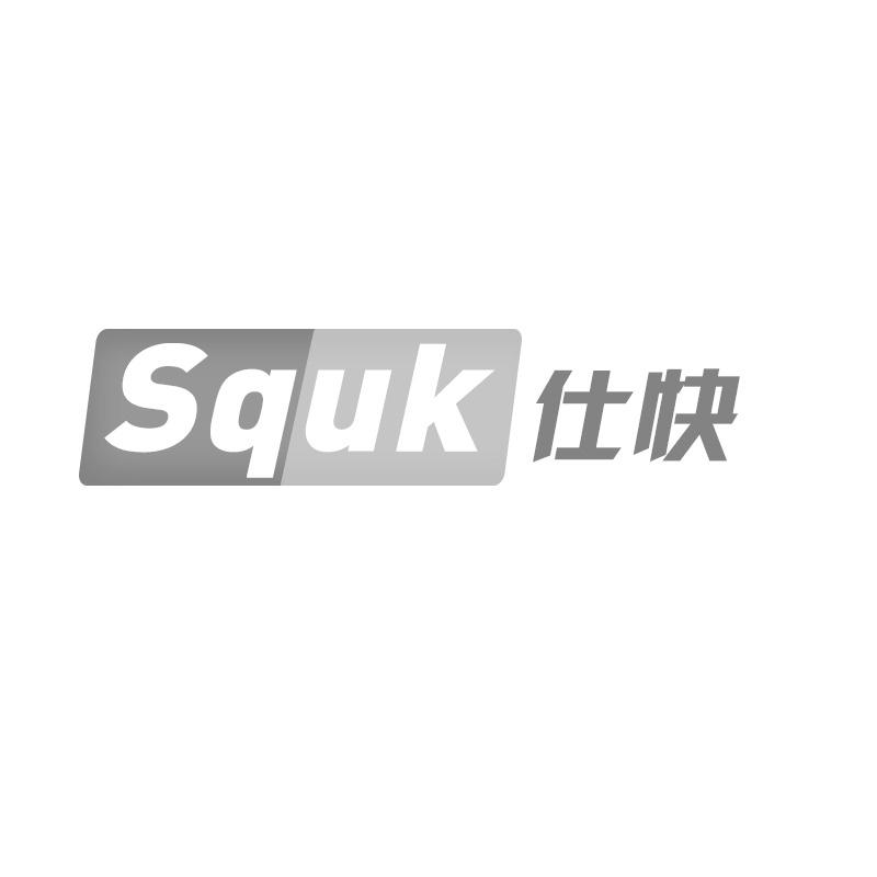 SQUK 仕快