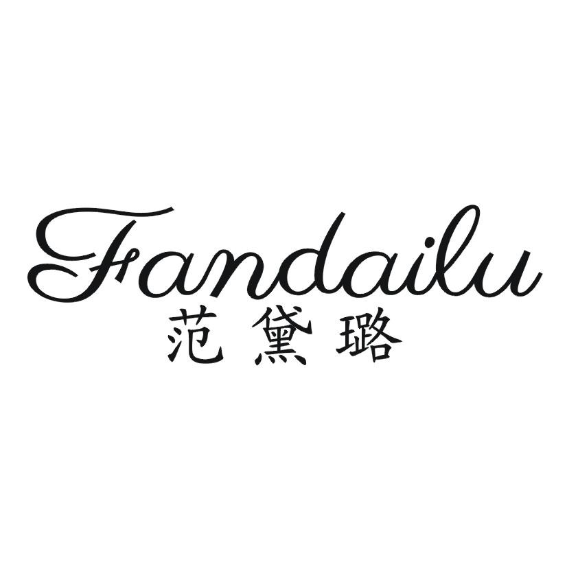 范黛璐