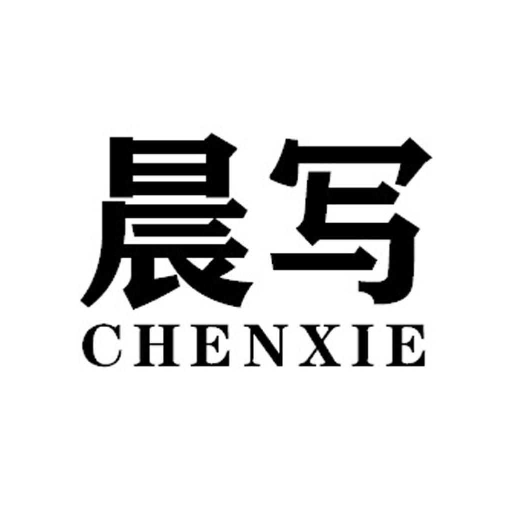晨写CHENXIE