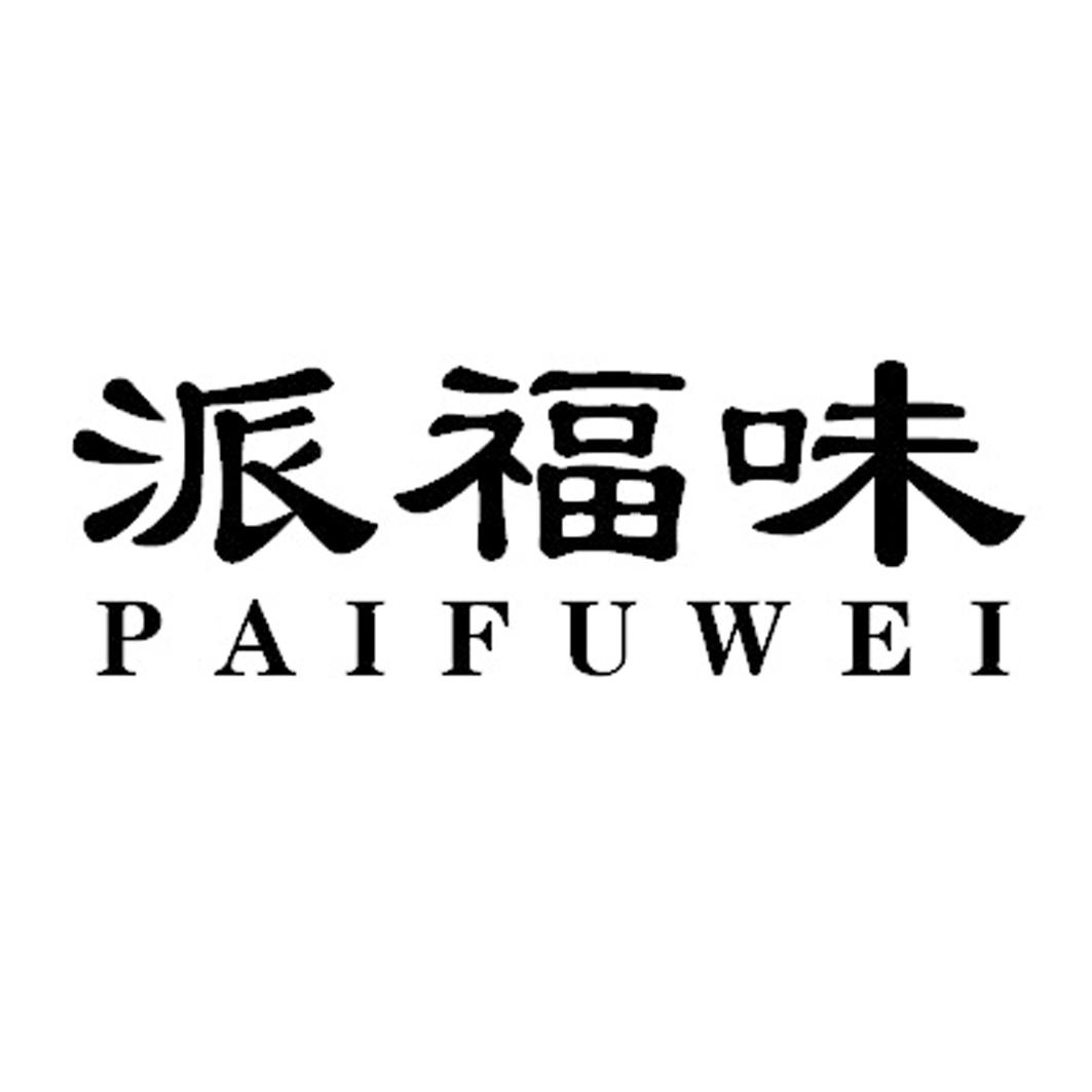 派福味PAIFUWEI