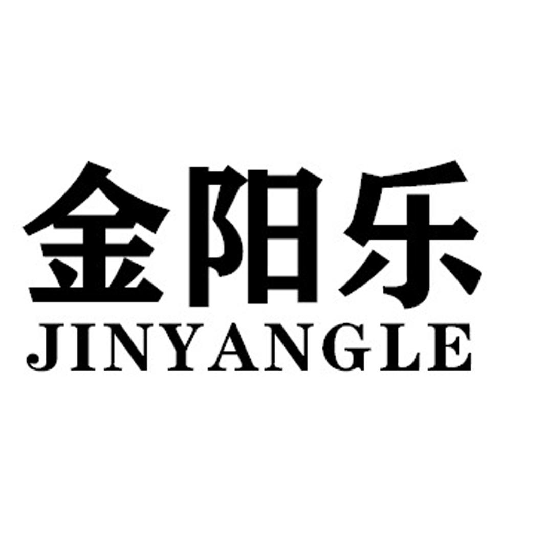 金阳乐JINYANGLE