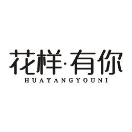 花样有你