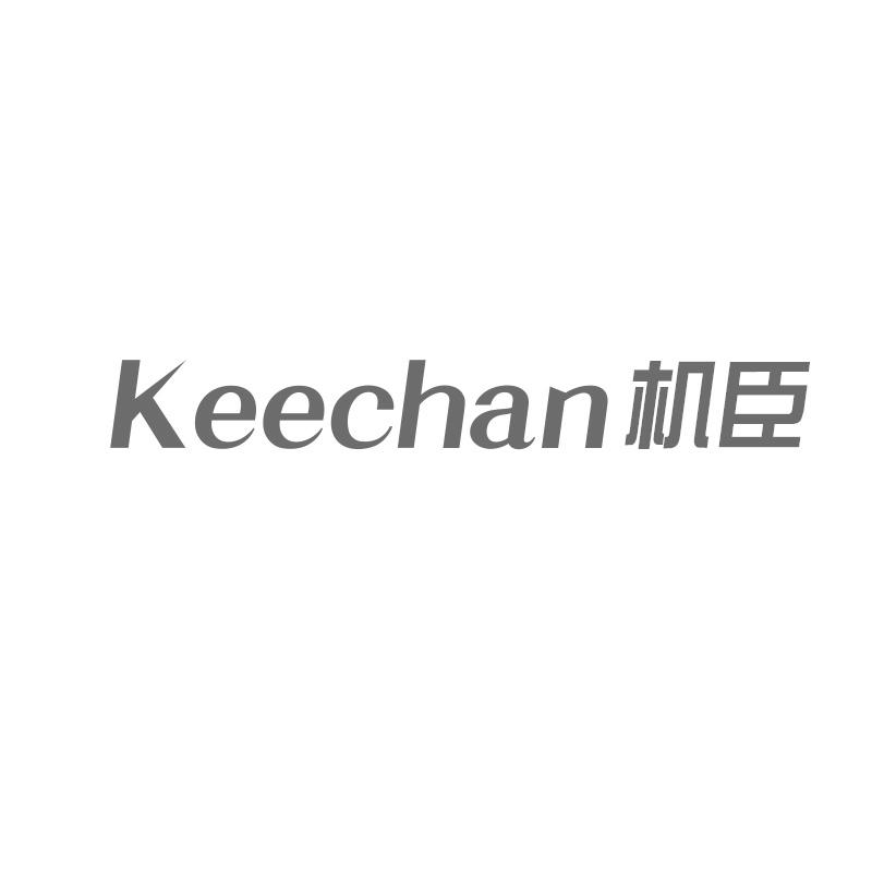 KEECHAN机臣