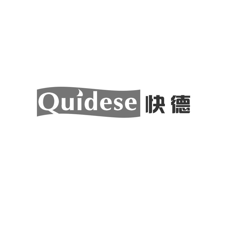 Quidese快德