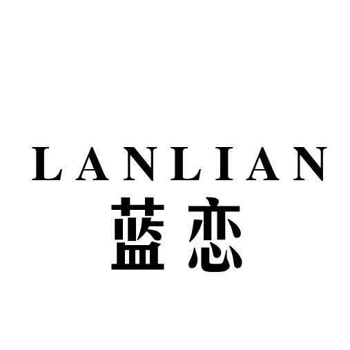 蓝恋
