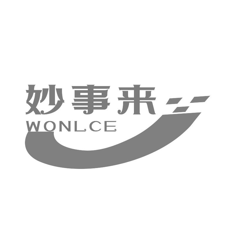 妙事来WONLCE