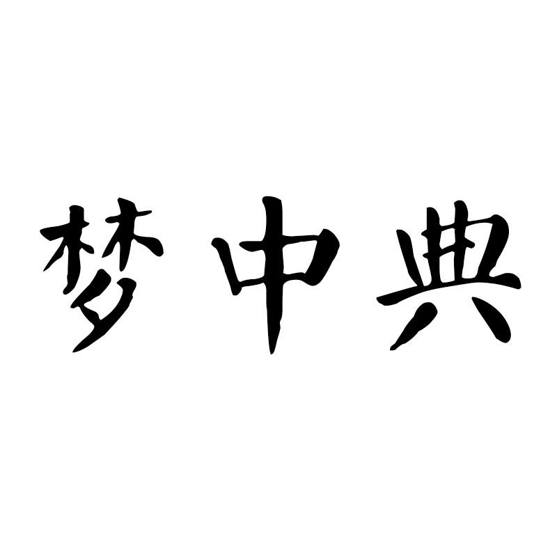 梦中典