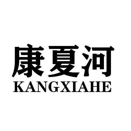 康夏河KANGXIAHE