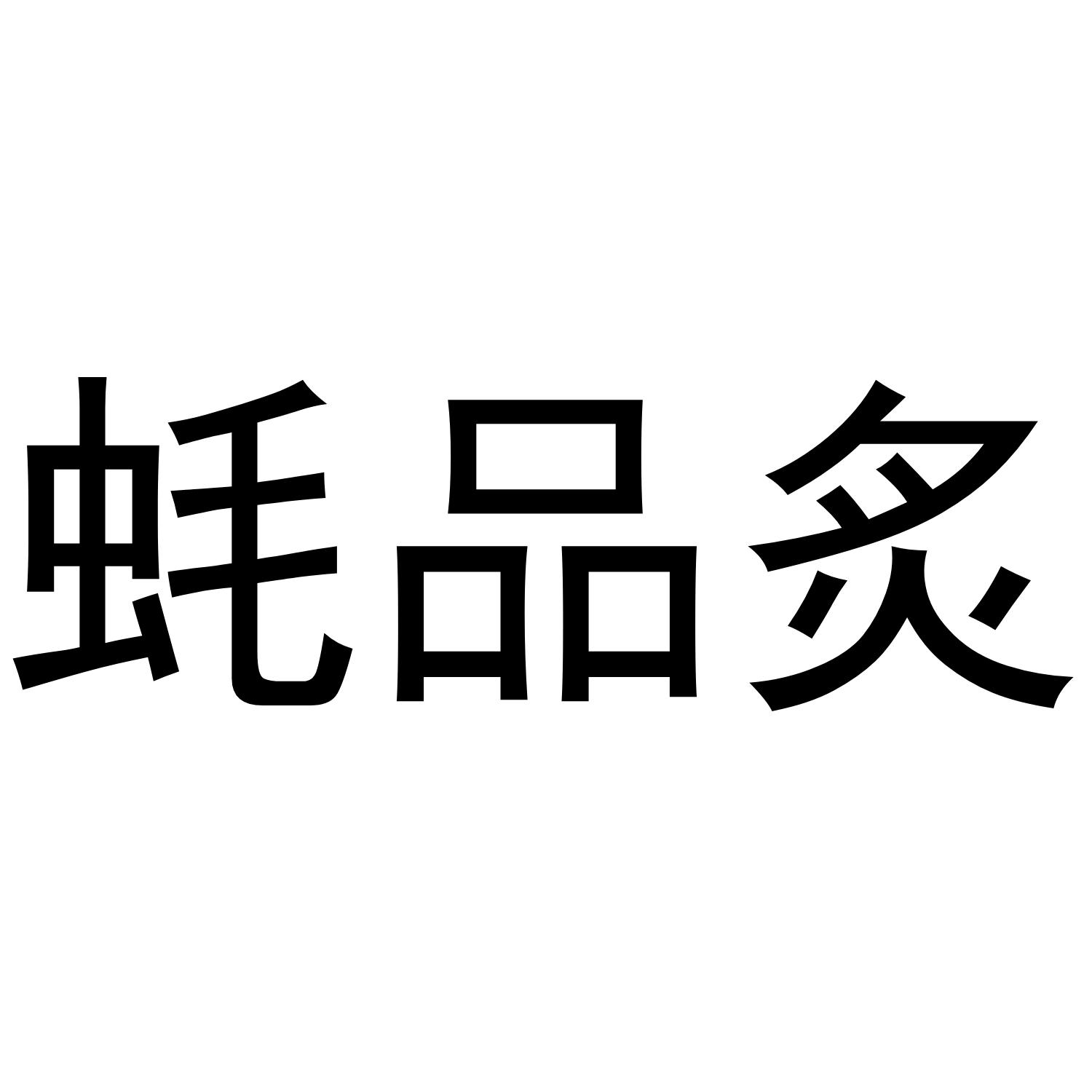蚝品炙