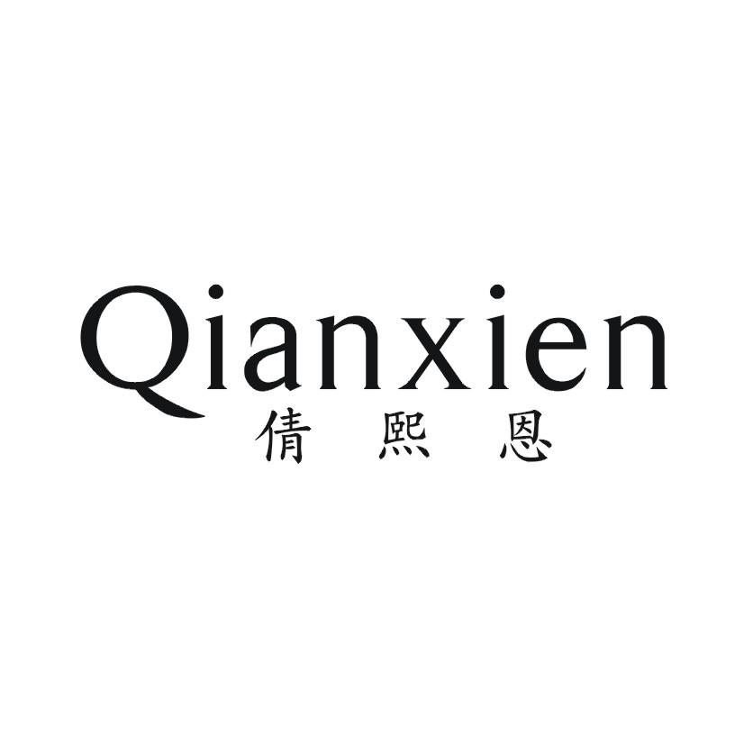 倩熙恩
