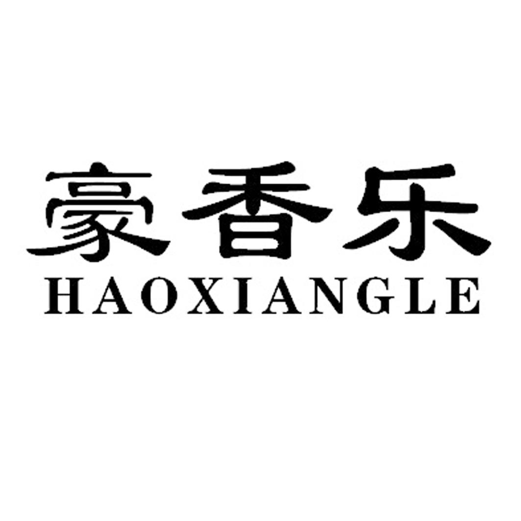 豪香乐HAOXIANGLE