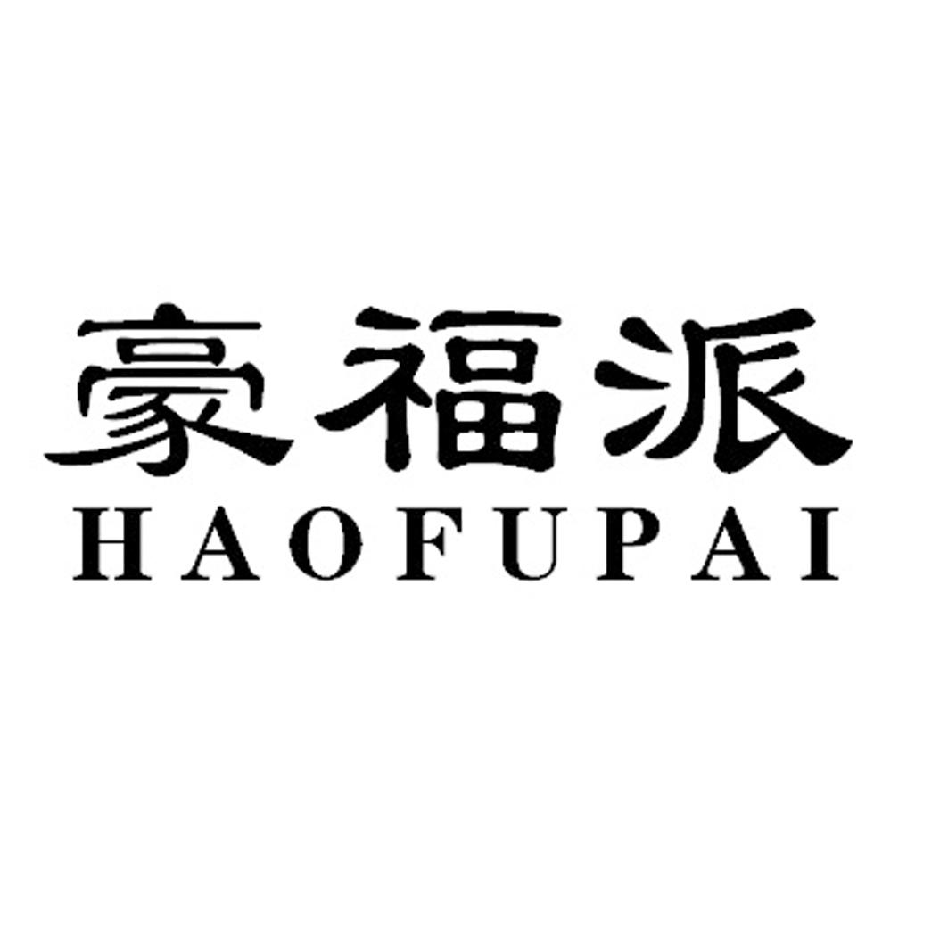 豪福派HAOFUPAI