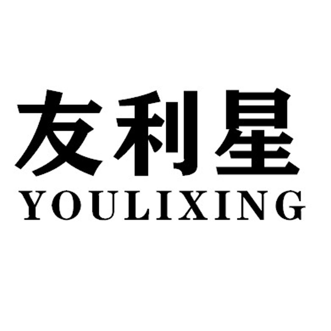 友利星YOULIXING
