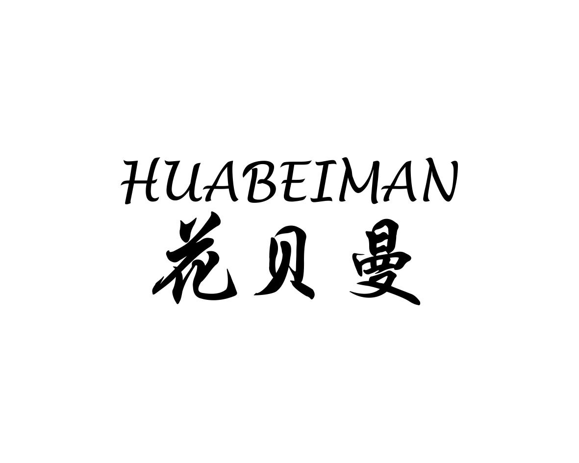 花贝曼