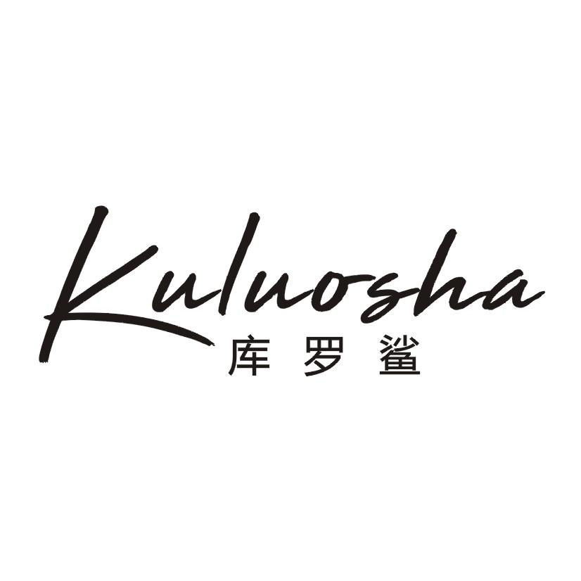 库罗鲨