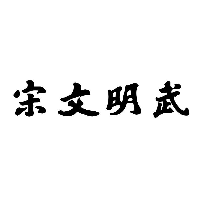 宋文明武