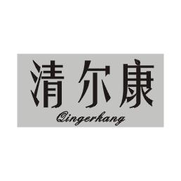 清尔康