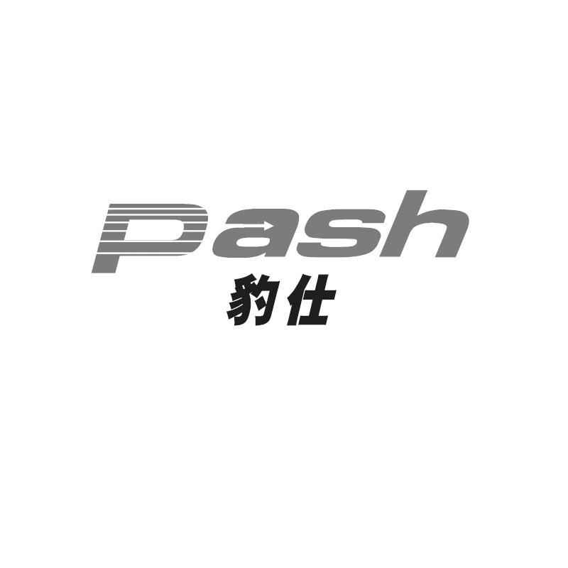 豹仕 PASH