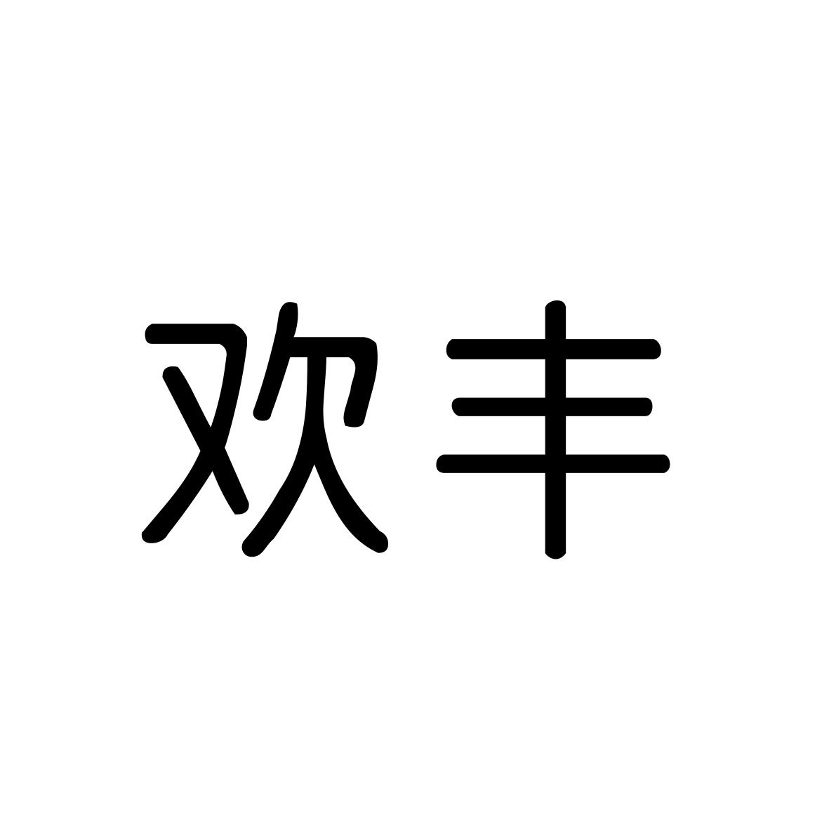 欢丰