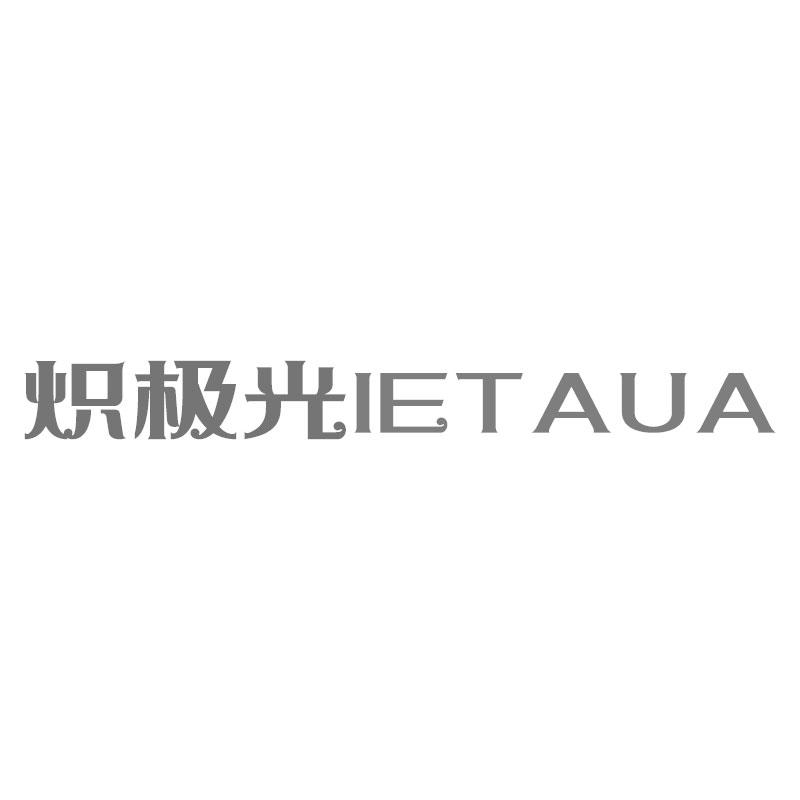 炽极光IETAUA