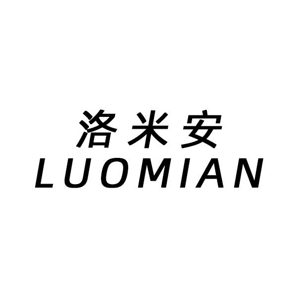 洛米安