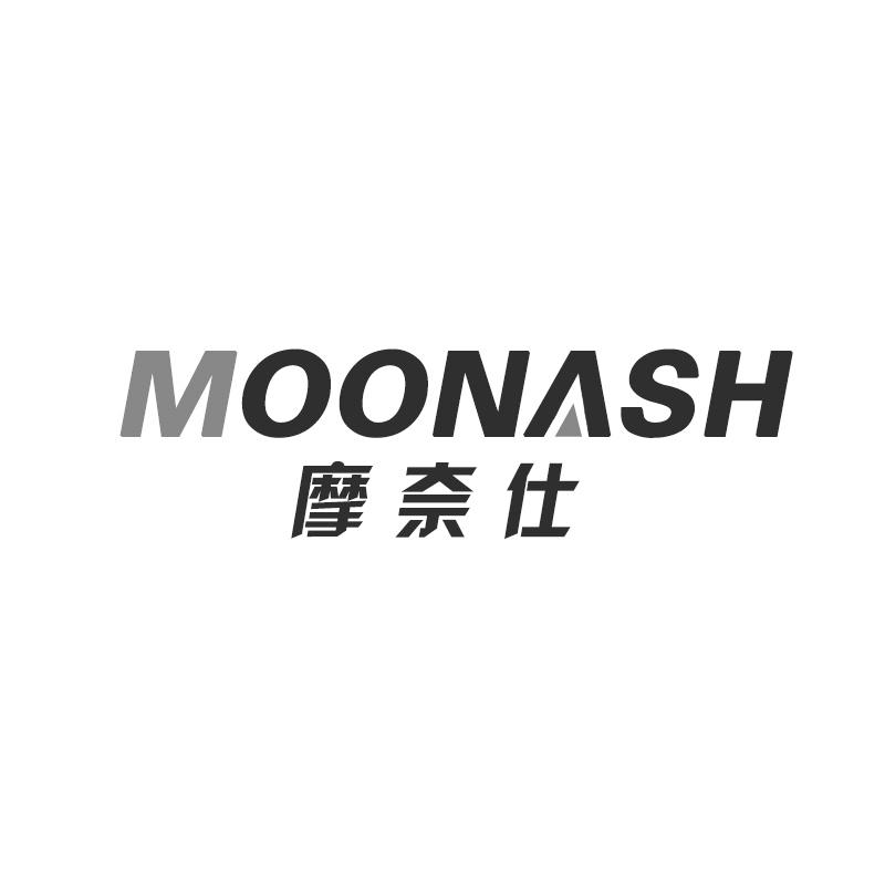 摩奈仕 MOONASH