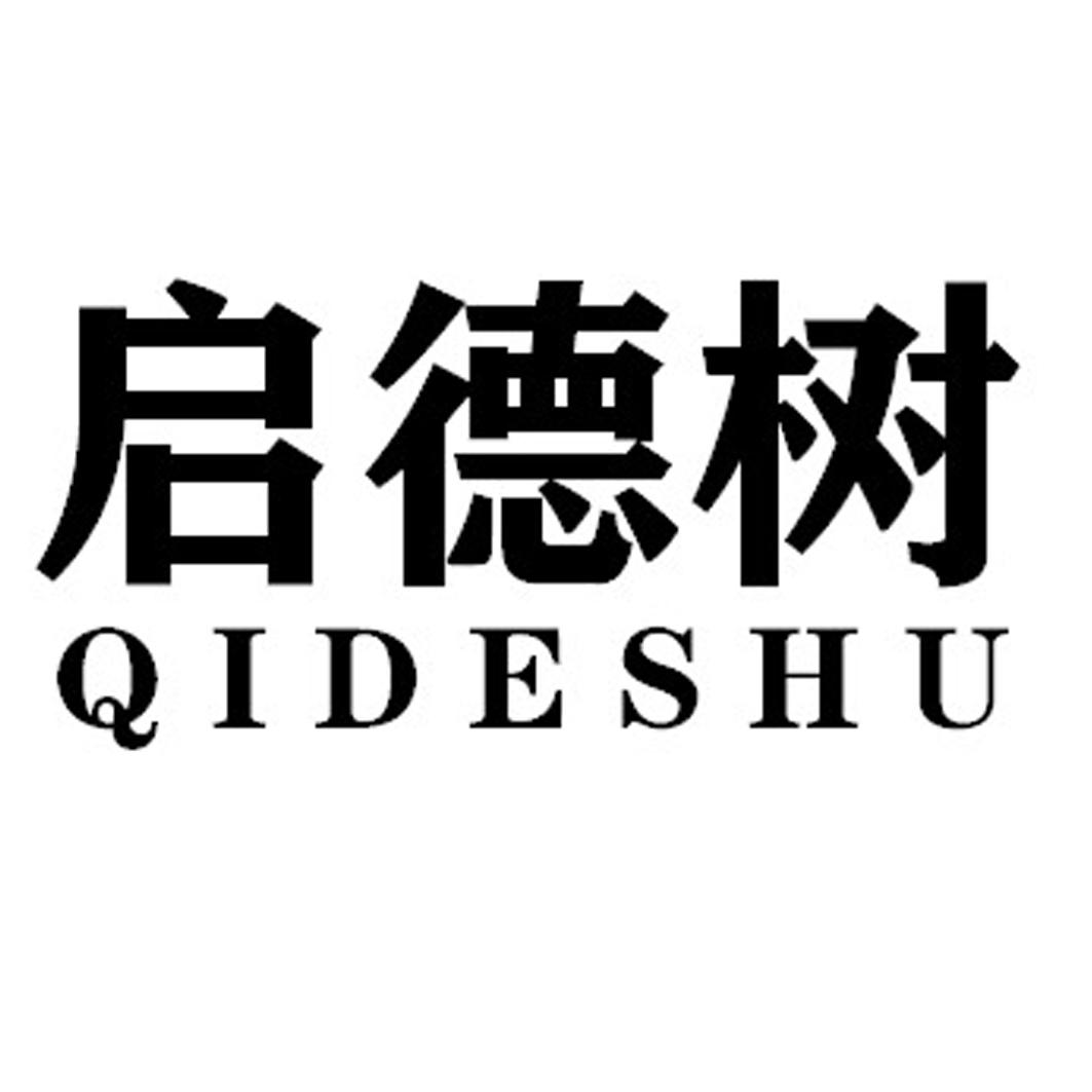 启德树QIDESHU