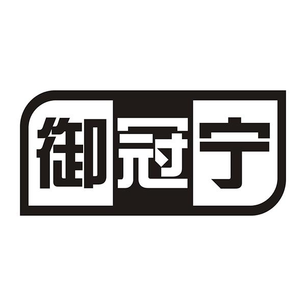 御冠宁