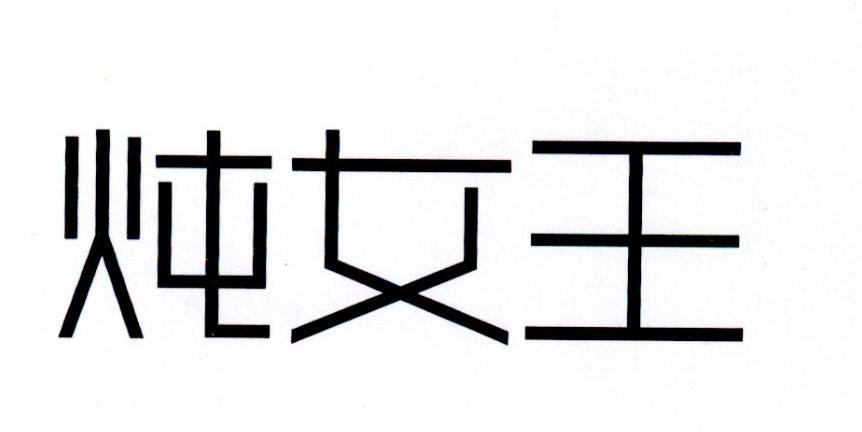 炖女王