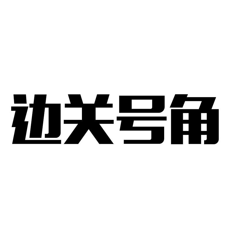 边关号角