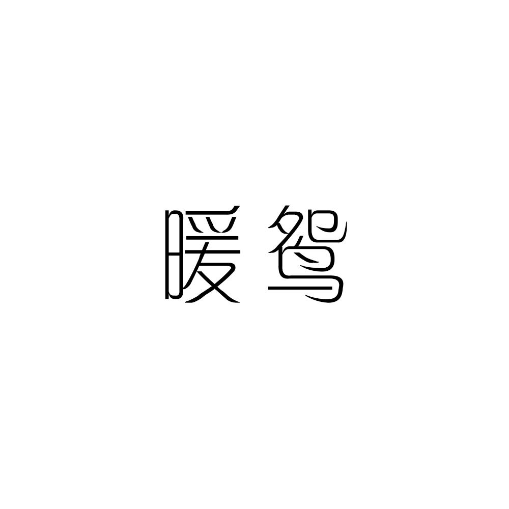 暖鸳