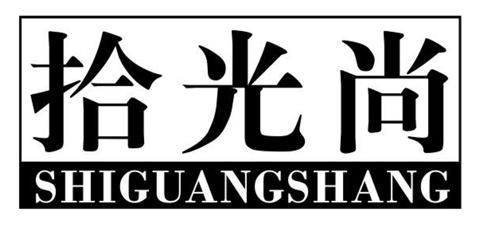 拾光尚