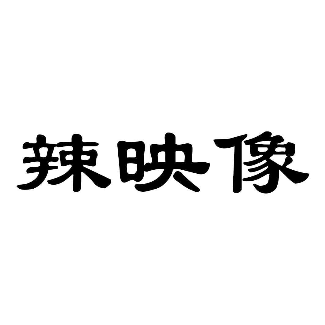 辣映像